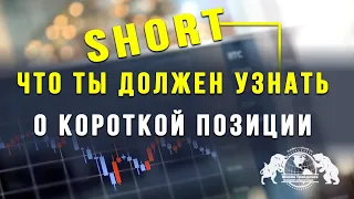 Short - Что ты должен узнать, о короткой позиции