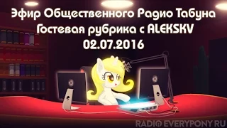 Общественное Радио Табуна 02.07.2016. Гостевая рубрика с ALEKSKV
