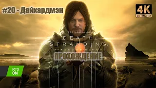 Прохождение Death Stranding Director’s Cut #20 - Дайхардмэн | PC | 21:9 | 4K | Без комментариев