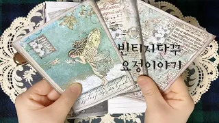 요정 이야기 두번째 | 빈티지다꾸 | Journal with me | Diary | ASMR