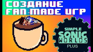 Создание fan-made игр, в Simple Sonic Worlds