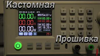 RIDEN RD6018 ЛУЧШАЯ КАСТОМНАЯ ПРОШИВКА!