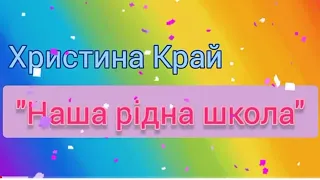 "Наша рідна школа" Христина Край 🔔 (пісні до Останнього дзвінка та Випускного"