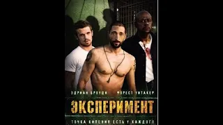 Фильм Эксперимент HD