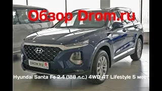 Hyundai Santa Fe 2019 2.4 (188 л.с.) 4WD AT Lifestyle 5 мест - видеообзор