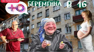 БЕРЕМЕННА В 16 - КАК ПРАВИЛЬНО ПЛОДИТЬ НИЩЕТУ