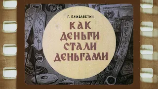 Диафильм образовательный (озвученный) "Как деньги стали деньгами"