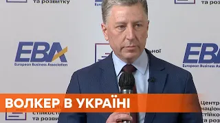 Борьба с российской агрессией с США - Курт Волкер в Киеве