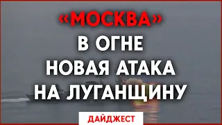 50 день войны: «Москва» утонула, Луганщину хотят сравнять с землей