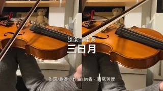 絢香:三日月/ヴァイオリン二重奏
