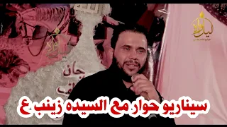 الشاعر محمد الاعاجيبي//حوار مع السيده الزينب الله الله استمتعو//مهرجان بقايا الطف