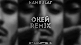 Kambulat - Окей (REMIX BY SOLDWHITE)