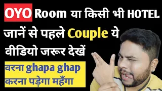 OYO room या किसी भी hotel जाने से पहले couple ये वीडियो ज़रूर देखें | Oyo room tips | love tips