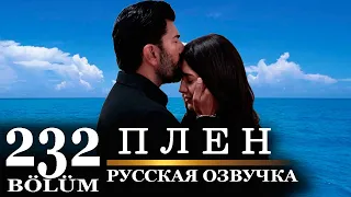 Плен 232 серия на русском языке. Новый турецкий сериал