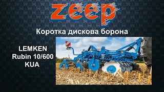 Lemken, коротка дискова борона Rubin 10