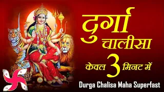 दुर्गा चालीसा - महा सुपर फास्ट केवल 3 मिनट में | दुर्गा चालीसा