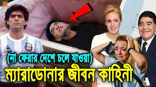 কোটি ভক্তকে কাঁদিয়ে না ফেরার দেশে চলে যাওয়া! ম্যারাডোনার মৃত্যুর আসল কারন ও জীবন কাহিনী! Maradona