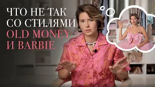 Что не так с Old Money и Barbie? Почему все хотят выглядеть дорого и идеально? Как найти СВОЙ стиль.