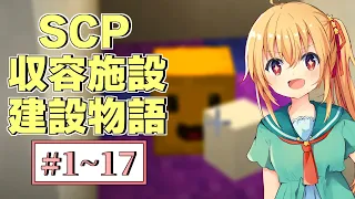 【Minecraft】SCP収容施設建設物語S1 まとめて一気見！! #1~17【ゆっくり実況】