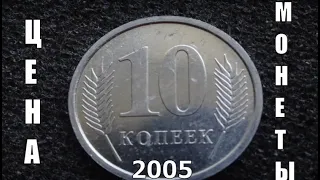 Цена монеты 10 копеек 2005 года Приднестровская Молдавская Республика