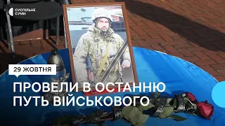 В Ямполі Сумської області провели в останню путь військового Віктора Федченка