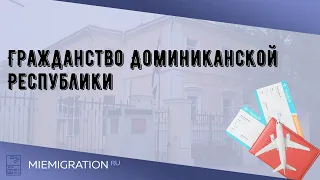 Гражданство Доминиканской Республики