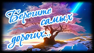 Берегите близких и родных...  Для самых любимых!