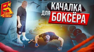 Качалка для бокса / Тренировка с железом для силы удара / Василий Филимонов