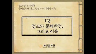 [2020 화성지역학]  제 1강 정조와 문체반정, 그리고 이옥