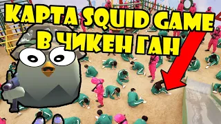 КАРТА для ИГРЫ в КАЛЬМАРА в ЧИКЕН ГАН! | CHICKEN GUN