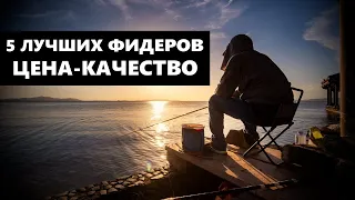 5 ЛУЧШИХ ФИДЕРОВ ЦЕНА-КАЧЕСТВО