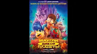 Фильм Маугли дикой планеты (2019) - трейлер на русском языке