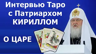 Патриарх КИРИЛЛ о ГРЯДУЩЕМ ЦАРЕ в онлайн интервью с картами Таро