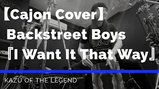 【BEST CAJON COVER】Backstreet Boys / I Want It That Way  叩いてみた/演奏してみた/弾いてみた/カホン/cajon master