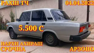 Мошинхои Фуруши! (04.04.2022) Арзон - Nexia, 2107 Камаз Хетчбек, Opel Tico 2199 авторынок РАХШ ТЧ