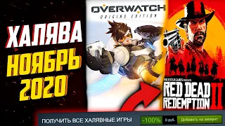 ПОЛУЧАЕМ ИГРЫ БЕСПЛАТНО Steam, Epic Games, Battle.net за НОЯБРЬ | ХАЛЯВА 2020