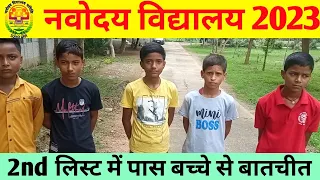 NAVODAYA विद्यालय 2nd लिस्ट में हुए पास ||  Navodaya Second लिस्ट OUT? || Navodaya 2nd List 2023