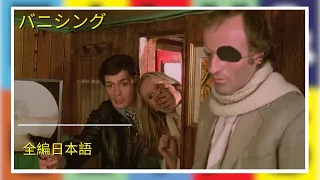 バニシング (Uomini si nasce poliziotti si muore) | アクション | 全編日本語