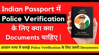 Passport Police Verification के लिए जरुरी Documents| Passport Police Verification Documents Required