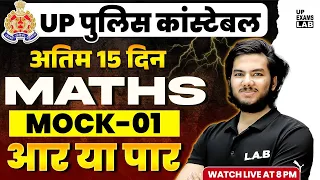 UP Police Constable 2024 | UP Police Constable Maths Mock Test - 1 | UP Police Maths Practice Set