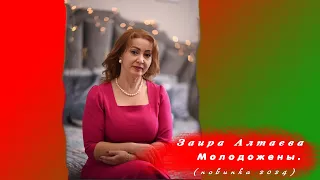 Заира Алтаева -  🔥🔥🔥Молодожены 🔥🔥🔥(новинка 2024 год)