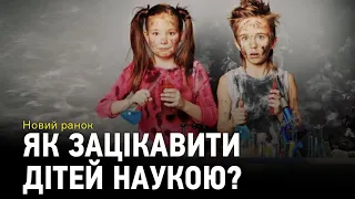 Як зацікавити сучасних дітей наукою?