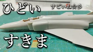 【前編】1/72 F4ファントム制作 ～消えゆく凸モールド～