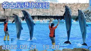 ◆名古屋港水族館　イルカパフォーマンス（2022.09.21）13:00~ ◆