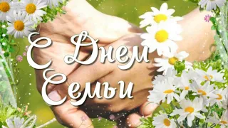 🌼 С Днем Семьи. Красивая песня на день семьи. Музыкальная видео открытка.