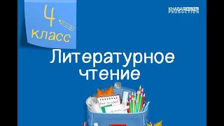 Литературное чтение. 4 класс. Открытый космос /13.04.2021/