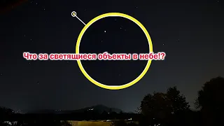 Что за светящиеся объекты в небе!?