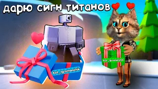 🎁 ДАРЮ СИГН ТИТАНОВ по ПОЧТЕ ПОДПИСЧИКАМ 🙀Toilet Tower Defense