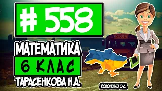 № 558 - Математика 6 клас Тарасенкова Н.А. відповіді ГДЗ