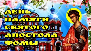 🙏19 октября День памяти святого апостола Фомы🙏красивое поздравление 🙏 музыкальное пожелание